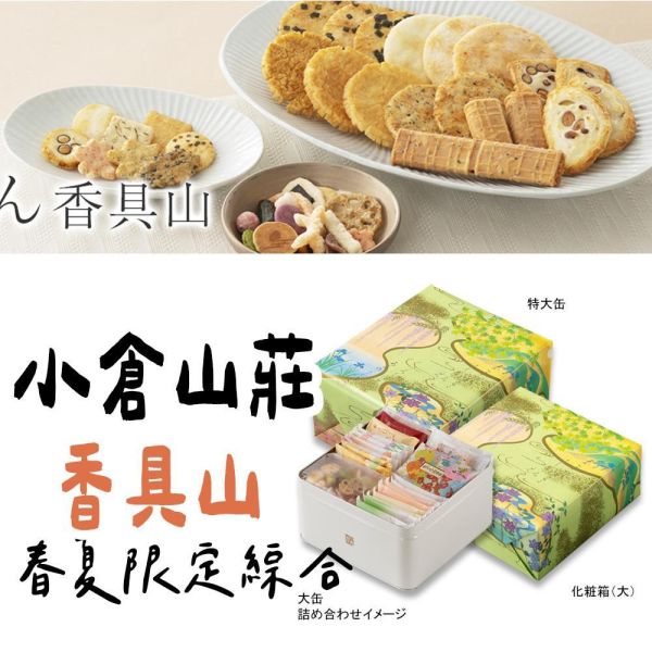 【3-9月限定】小倉山莊 ．春夏限定．香具山 小倉山莊,兔瑪星日本選物店,仙貝禮盒,送禮禮盒,香具山