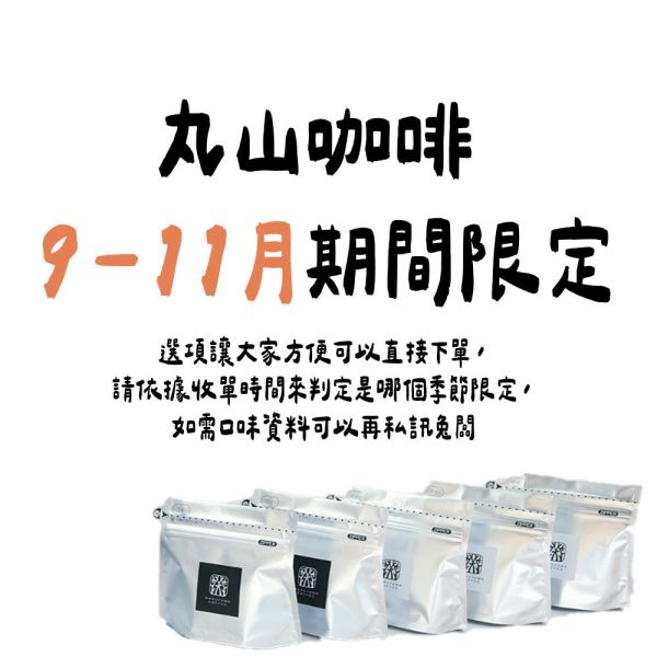 【9、11月團限定】丸山咖啡 期間限定 秋季咖啡豆 丸山咖啡,咖啡豆,咖啡濾掛,咖啡包,季節限定,兔瑪星日本選物店