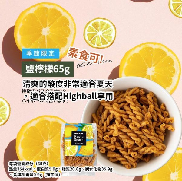 【6月－期間限定】Pasta snack 鹽檸檬 Pasta,snack,炸螺旋義大利麵,兔瑪星日本選物店,季節限定,鹽檸檬,三州總本舖
