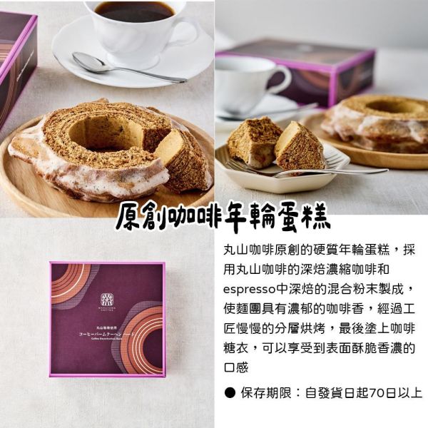 丸山咖啡 原創咖啡年輪蛋糕 丸山咖啡,原創咖啡年輪蛋糕,兔瑪星日本選物店
