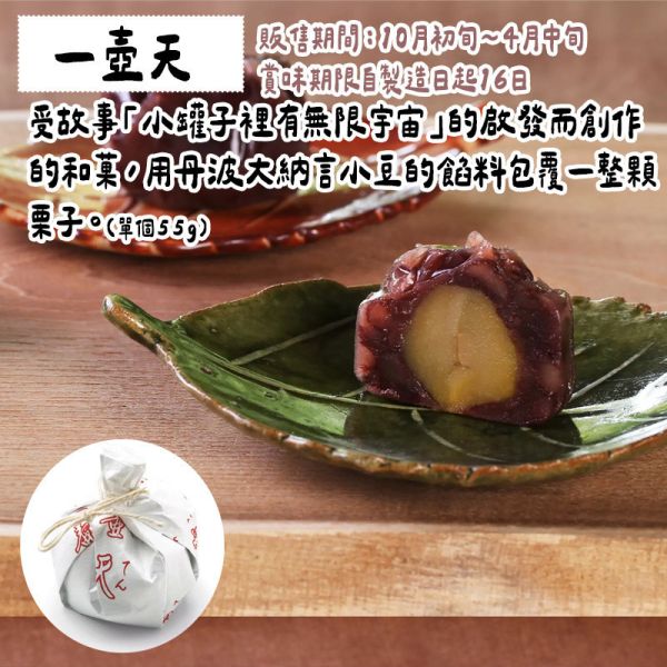 【10~3月限定】叶匠壽庵 一壺天 叶匠壽庵,一壺天,兔瑪星日本選物店,栗子豆沙