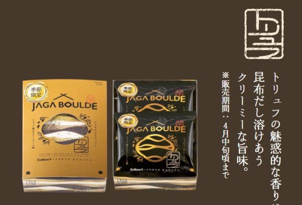 ［11~3月限定松露奶油味］Calbee+ Jaga Boulde 厚切洋芋片 東京車站 薯片 期間限定松露奶油,Calbee+,JagaBoulde,厚切洋芋片,東京車站伴手禮,calbee薯片,東京BANANA,兔瑪星日本代購