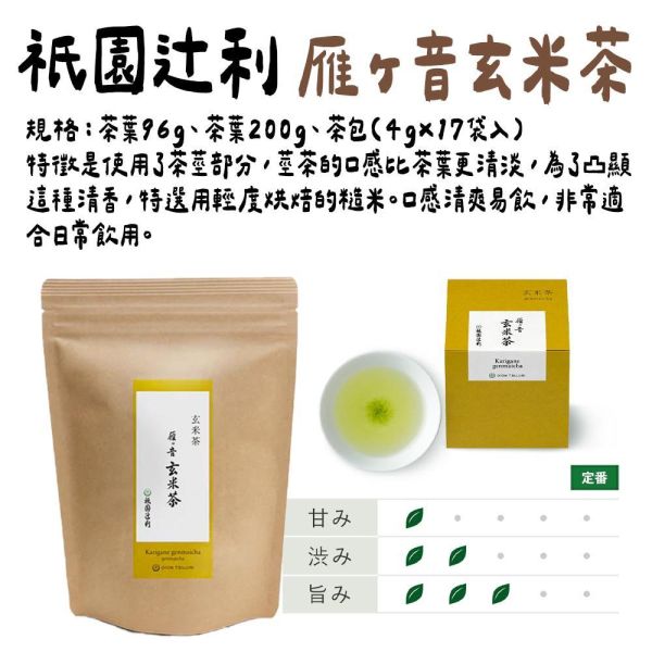 祇園辻利 玄米茶 大黑 抹茶玄米茶 雁音玄米茶 祇園辻利,玄米茶,大黑玄米茶,抹茶玄米茶,雁音玄米茶,兔瑪星日本選物店