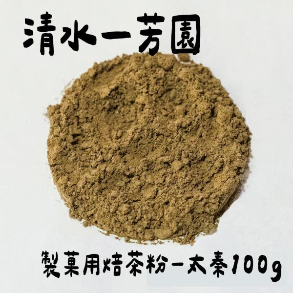 清水一芳園 製菓用無糖焙茶粉 太秦 清水一芳園,製菓用無糖焙茶粉,兔瑪星日本選物店