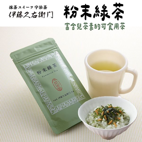 伊藤久右衛門 粉末綠茶 可食用綠茶粉 伊藤久右衛門,粉末綠茶,綠茶粉,兔瑪星日本選物店