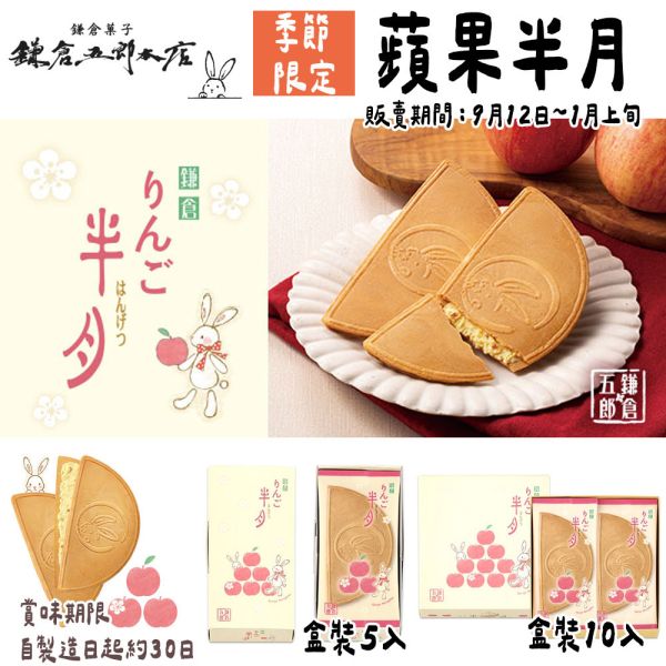 （11~12月限定）鎌倉五郎本店 期間限定 蘋果半月燒 鎌倉五郎本店,期間限定,蘋果半月燒,芝麻半月燒,月寄禮盒,巧克力半月燒,日本必買伴手禮,兔瑪星日本代購