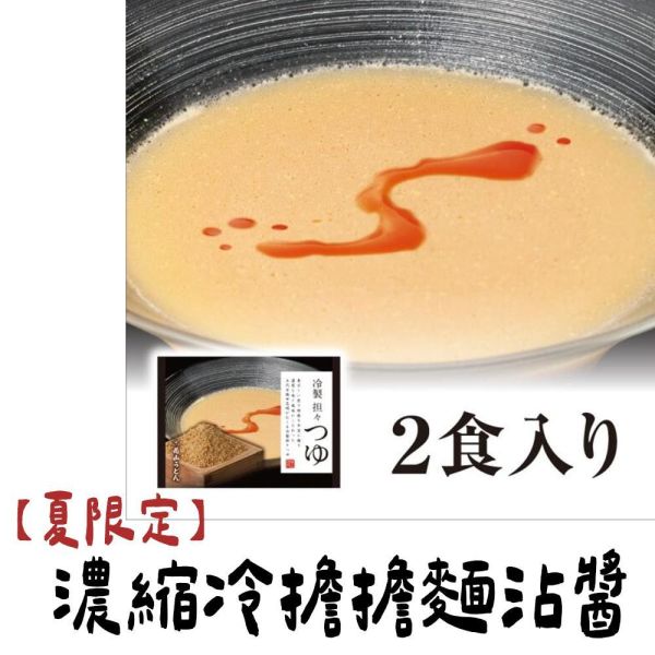 【夏限定】濃縮冷擔擔麵沾醬 花山烏龍麵 花山烏龍麵,兔瑪星日本選物店,鬼ひも川,日式擔擔沾醬