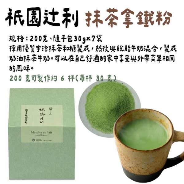 祇園辻利 即溶抹茶拿鐵200g 祇園辻利,即溶抹茶拿鐵,兔瑪星日本選物店