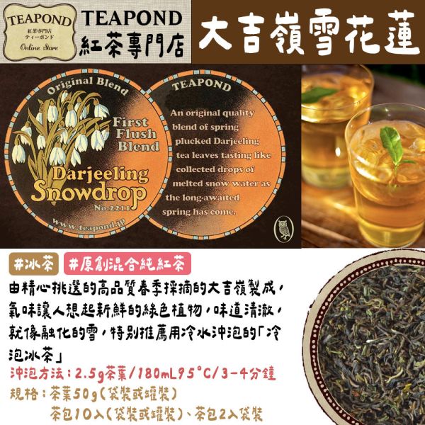 Teapond 原創混合純紅茶系列 大吉嶺 早餐茶 混合奶茶 英式紅茶 春季 秋季 獨創紅茶 Teapond,原創混合純紅茶,大吉嶺,早餐茶,英式紅茶,紅茶專賣店,兔瑪星日本選物店