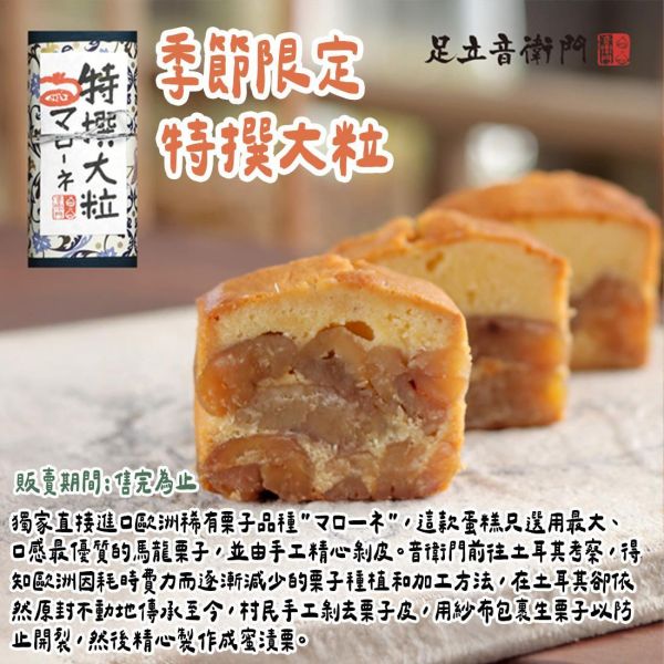 【4月限定】足立音衛門 特撰大粒 栗子磅蛋糕 足立音衛門,特撰大粒,栗子磅蛋糕,兔瑪星日本選物店