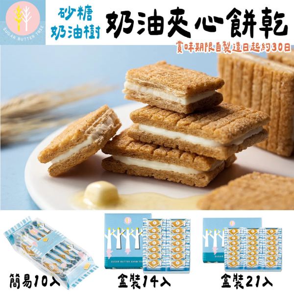 砂糖奶油樹 原味奶油夾心 sugarbuttertree 砂糖奶油樹,原味奶油夾心,sugarbuttertree