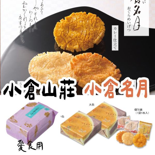 小倉山莊 小倉名月 甘醬油仙貝 薄鹽仙貝 咖哩仙貝 小倉山莊,兔瑪星日本選物店,仙貝禮盒,送禮禮盒,小倉名月,甘醬油仙貝,薄鹽仙貝,咖哩仙貝