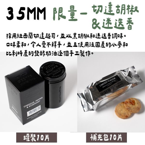 【12月限定】新宿 35mm 切達胡椒迷迭香 餅乾罐 鋁罐餅乾 奶油餅乾 新宿,35mm,餅乾罐,限定口味,兔瑪星日本選物店