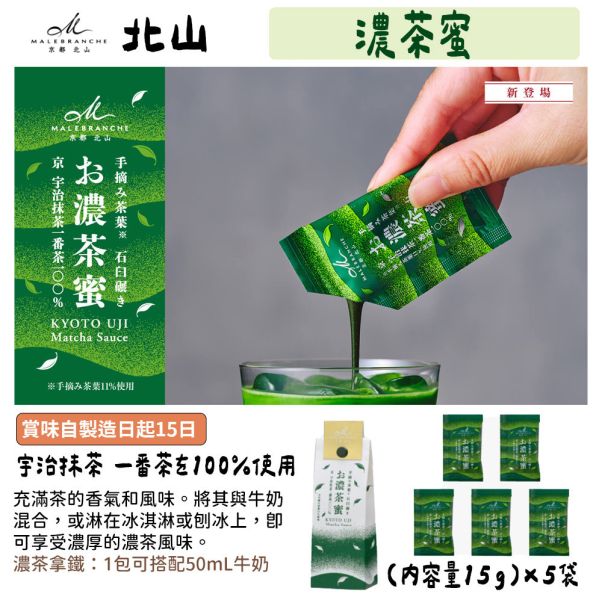 京都北山 茶之菓 濃茶蜜 抹茶蜜 京都北山,茶之菓,濃茶蜜,抹茶蜜,兔瑪星日本選物店