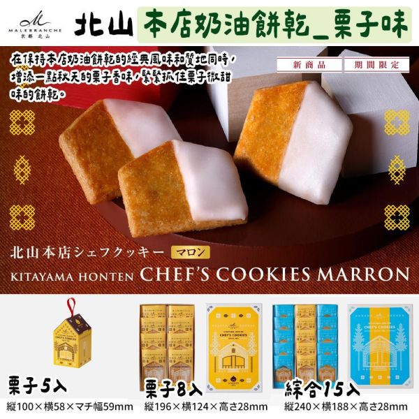 【9~10月限定】京都北山 秋季樂趣禮盒 京都北山,栗子口味,本店奶油餅乾,秋冬樂趣禮盒,茶之菓,兔瑪星日本選物店