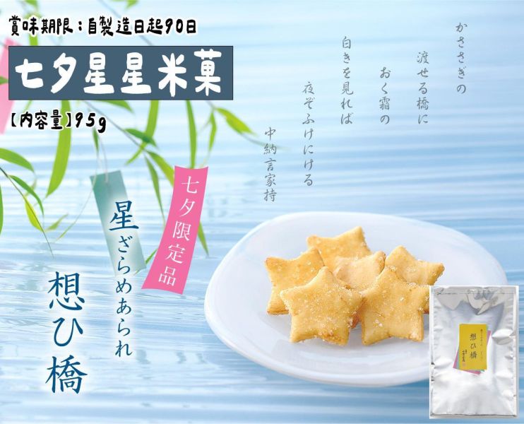 【6月團限定】小倉山莊 七夕星星米菓 小倉山莊,七夕星星米菓,兔瑪星日本選物店