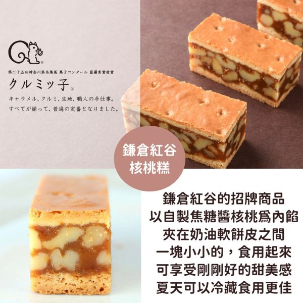 鎌倉紅谷核桃糕 鎌倉紅谷核桃糕,兔瑪星日本選物店