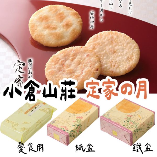 小倉山莊 定家の月 和三盆仙貝 蝦仙貝 小倉山莊,兔瑪星日本選物店,仙貝禮盒,送禮禮盒,定家の月,和三盆仙貝,蝦仙貝