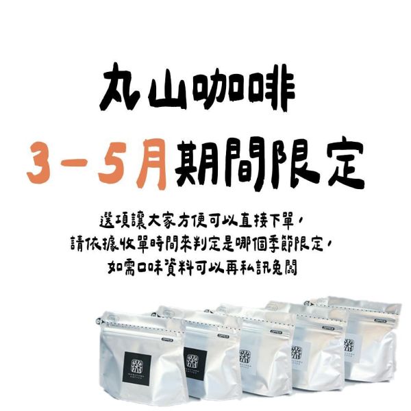 【3月~5月團限定】丸山咖啡 期間限定 春季咖啡豆 丸山咖啡,咖啡豆,咖啡濾掛,咖啡包,季節限定,兔瑪星日本選物店