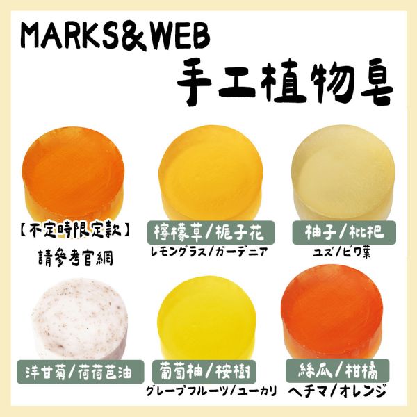 MARKS&WEB 草本手工植物皂 MARKS&WEB,草本手工植物皂,兔瑪星日本選物店,檸檬草/梔子花,薰衣草皂,柚子皂