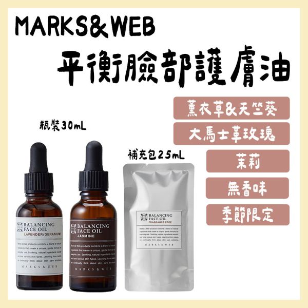 MARKS&WEB 平衡臉部護膚油 MARKS&WEB,平衡臉部護膚油,玫瑰臉油,茉莉護膚油,天竺葵護膚油,兔瑪星日本選物店