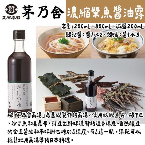 茅乃舍 濃縮柴魚醬油露 減鹽柴魚醬油露 萬用濃縮高湯 茅乃舍,濃縮柴魚醬油露,減鹽柴魚醬油露,萬用濃縮高湯,兔瑪星日本選物店