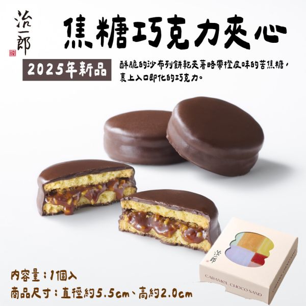 ［12月團限定］治一郎 焦糖巧克力夾心 治一郎,焦糖巧克力夾心,兔瑪星日本選物店