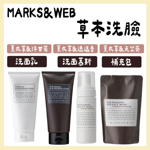 MARKS&WEB 草本洗面乳、洗面慕斯 MARKS&WEB,草本洗面乳,洗面慕斯,薰衣草洗面乳,無香洗面乳,草本洗臉慕斯,兔瑪星日本選物店