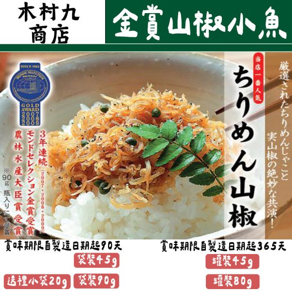 【8月團限定】木村九商店 味之顏見世 金獎 山椒小魚 紫蘇山椒小魚 柚子山椒小魚 木村九商店,味之顏見世,金獎山椒小魚,紫蘇山椒小魚,柚子山椒小魚,兔瑪星日本選物店