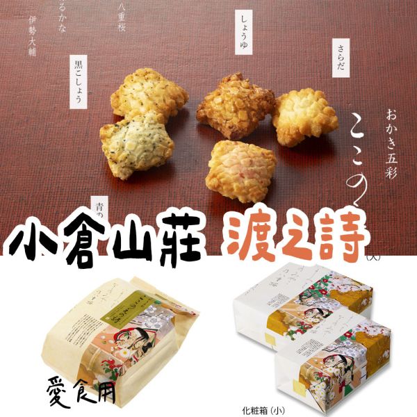 小倉山莊 渡之詩 小倉山莊,兔瑪星日本選物店,仙貝禮盒,送禮禮盒,渡之詩