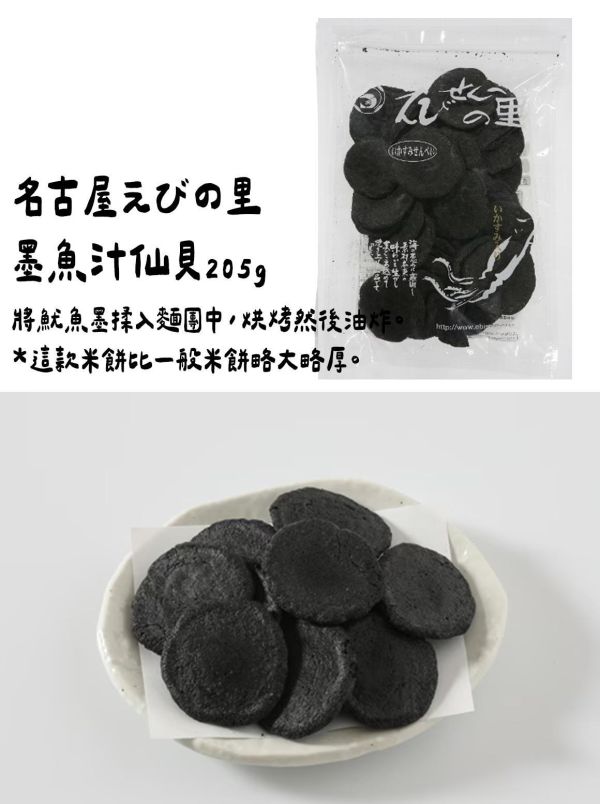 ［4月團限定］名古屋えびの里 墨魚汁仙貝205g 名古屋えびの里,墨魚汁仙貝,兔瑪星日本選物店