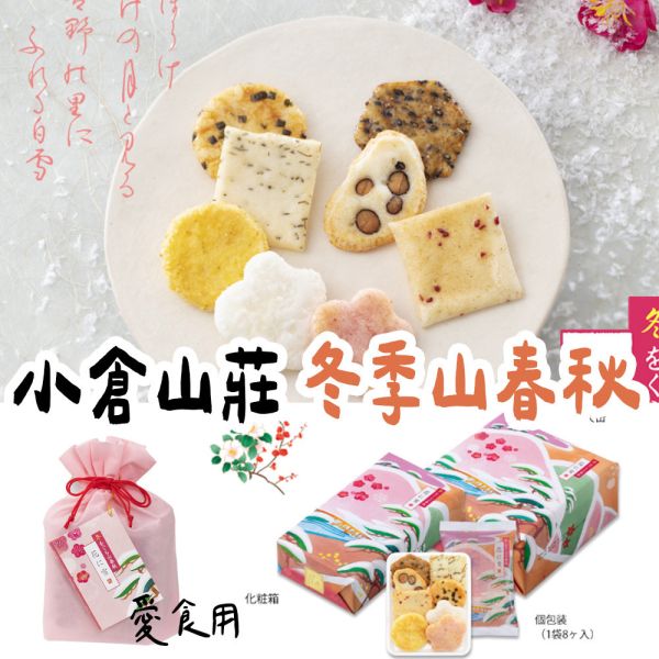 【12-2月團限定】小倉山莊 冬季山春秋 小倉山莊,冬季山春秋,兔瑪星日本選物店
