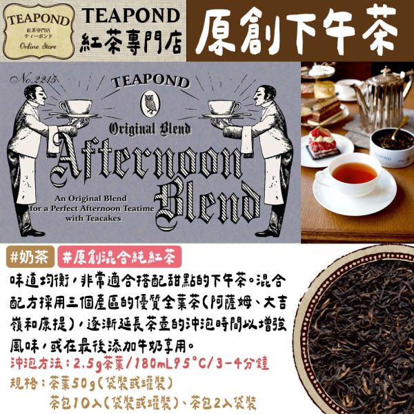 Teapond 原創混合純紅茶系列 大吉嶺 早餐茶 混合奶茶 英式紅茶 春季 秋季 獨創紅茶 Teapond,原創混合純紅茶,大吉嶺,早餐茶,英式紅茶,紅茶專賣店,兔瑪星日本選物店