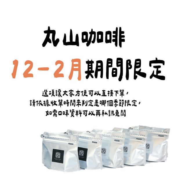 【12月~2月團限定】丸山咖啡 期間限定 冬季咖啡豆 丸山咖啡,咖啡豆,咖啡濾掛,咖啡包,季節限定,兔瑪星日本選物店
