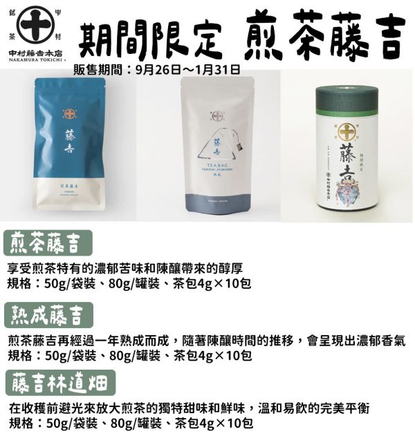 【11-12月團限定】中村藤吉 煎茶藤吉 藤吉林道畑 中村藤吉,冷煎茶藤吉,藤吉林道畑,兔瑪星日本選物店