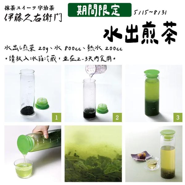 【6月團限定】伊藤久右衛門 水出煎茶 冷泡煎茶 茶包 茶葉 伊藤久右衛門,水出煎茶,冷泡煎茶,兔瑪星日本選物店