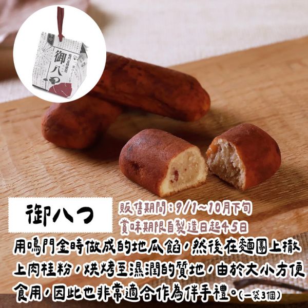 【9月限定】叶匠壽庵 御八つ 鳴門金石地瓜點心 叶匠壽庵,御八つ,鳴門金石地瓜點心,兔瑪星日本選物店