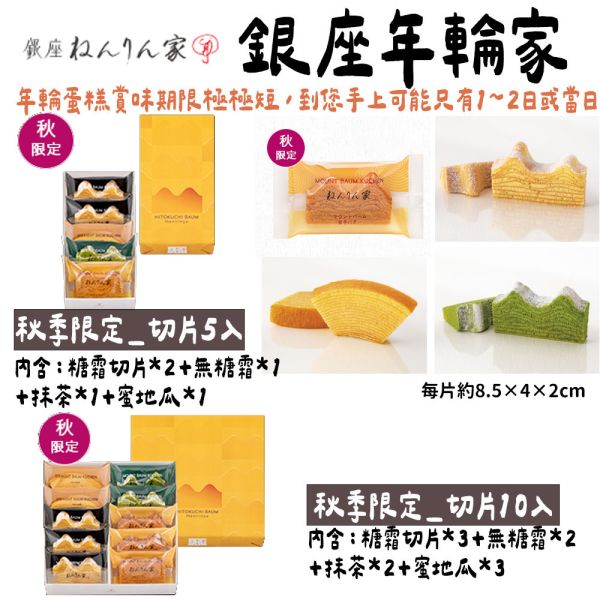 【9月團限定】銀座年輪家 蜜地瓜 年輪蛋糕 銀座年輪家,原味年輪蛋糕,季節限定年輪蛋糕,兔瑪星日本選物店