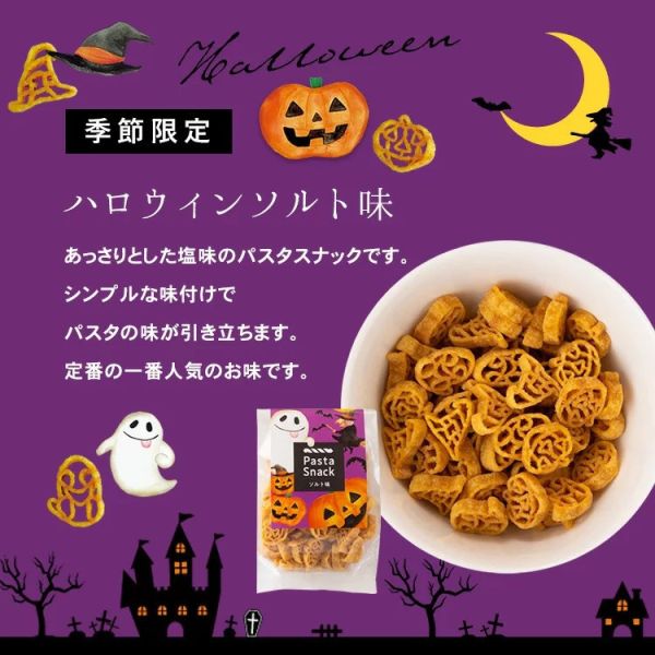 【期間限定－9月新品】Pasta snack 萬聖節造型 鹽味 Pasta,snack,炸螺旋義大利麵,兔瑪星日本選物店,季節限定,萬聖節造型餅乾