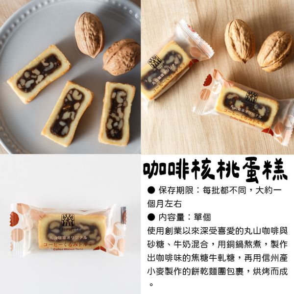 丸山咖啡 咖啡核桃蛋糕 丸山咖啡,咖啡核桃蛋糕,兔瑪星日本選物店