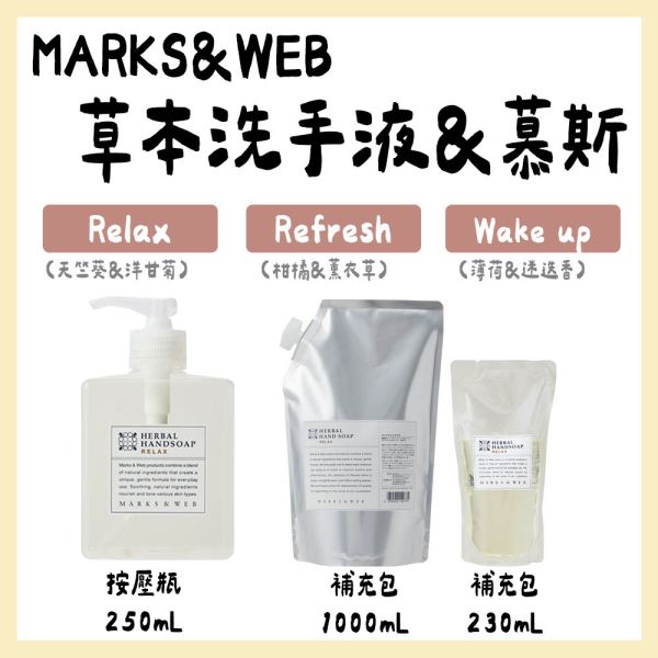 MARKS&WEB 草本洗手液 洗手慕斯 黑瓶洗手液 補充包 無香味 MARKS&WEB,草本洗手液,洗手慕斯,黑瓶洗手液,補充包,無香味,兔瑪星日本選物店