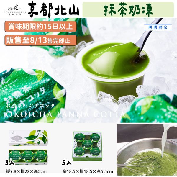 【6月、8月限定】京都北山 抹茶奶凍 京都北山,抹茶奶凍