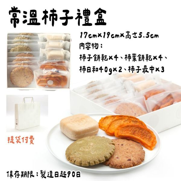 （6月團）柿の専門 常溫柿子禮盒 柿子最中 柿子餅乾 柿子專門店,柿の専門,柿子甜點,兔瑪星日本選物店,常溫柿子禮盒,柿子最中,柿子餅乾