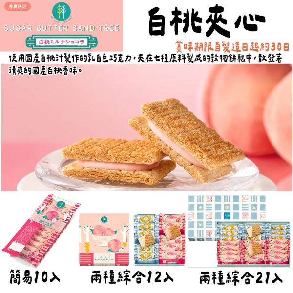 【8月、9月團限定】砂糖奶油樹 白桃夾心 sugarbuttertree 砂糖奶油樹,原味奶油夾心,sugarbuttertree