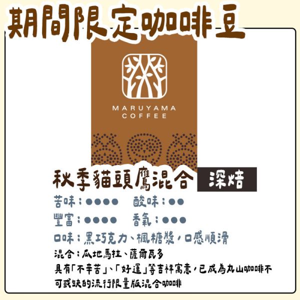 【9月團限定】丸山咖啡 期間限定 秋季貓頭鷹限定 咖啡豆 丸山咖啡,咖啡豆,貓頭鷹限定,季節限定,兔瑪星日本選物店