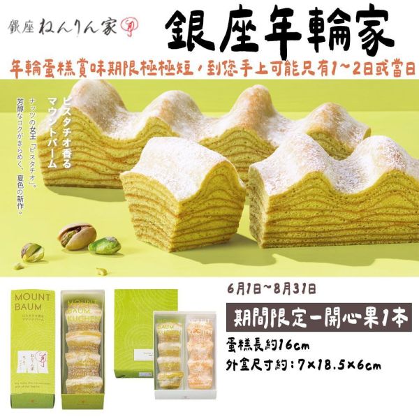 【6月限定】銀座年輪家 開心果年輪蛋糕 銀座年輪家,原味年輪蛋糕,季節限定年輪蛋糕,兔瑪星日本選物店,開心果年輪蛋糕