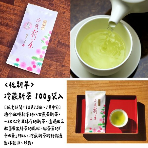 【12月團限定】星野製茶園 新年冷藏新茶 星野製茶園,冷蔵新茶,八女煎茶,新年煎茶,兔瑪星日本選物店