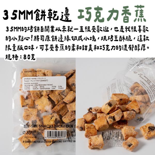 【12月限定】新宿 35mm 巧克力香蕉口味 司康餅乾邊 新宿,35mm,餅乾罐,司康餅乾,兔瑪星日本選物店