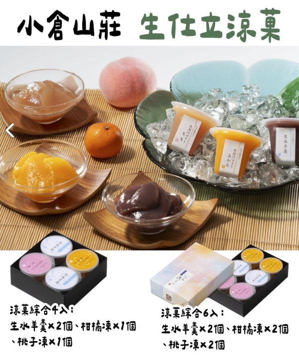 【6月團限定】小倉山莊 夏季涼菓 生水羊羹 柑橘凍 桃子凍 涼菓禮盒 小倉山莊,夏季涼菓,生水羊羹,柑橘凍,桃子凍,涼菓禮盒,兔瑪星日本選物店