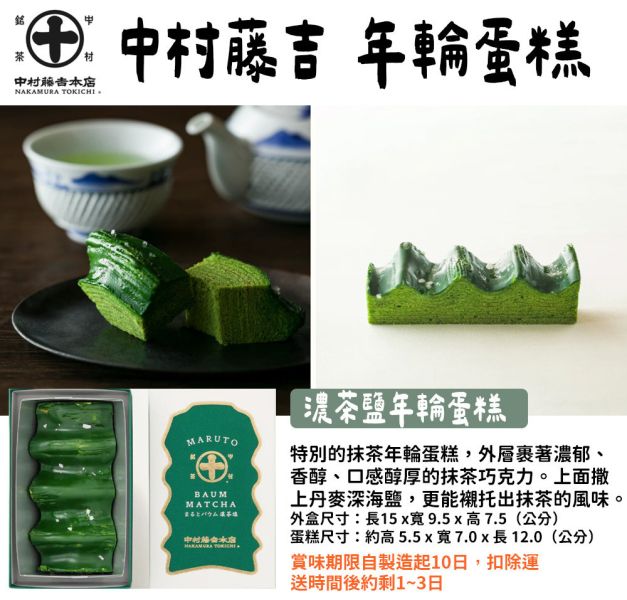 【12月團限定】（賞味期限極短）中村藤吉 濃茶鹽抹茶年輪蛋糕 中村藤吉,濃茶鹽抹茶年輪蛋糕,兔瑪星日本選物店,抹茶年輪蛋糕